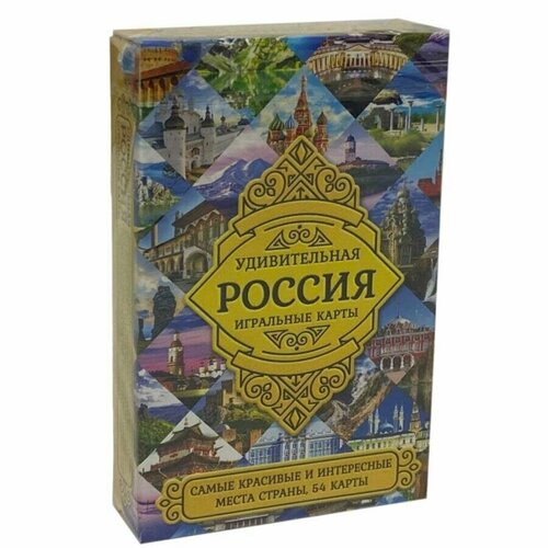 Карты сувенирные игральные Удивительная Россия 54 карты 585₽