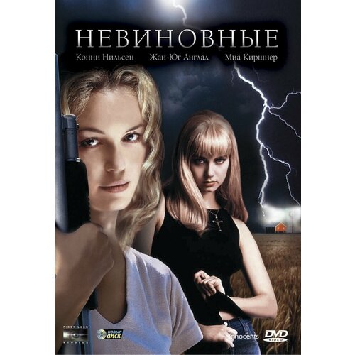 Невиновные (2000). Региональная версия DVD-video (DVD-box)