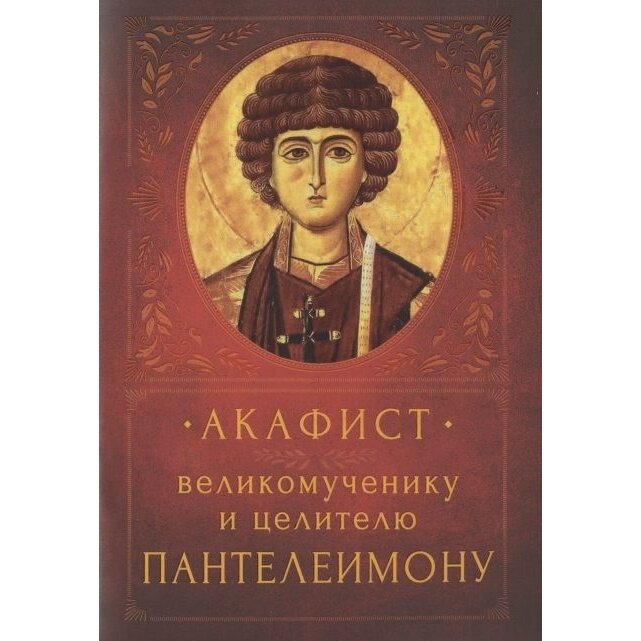 Книга Вольный странник Акафист великомученнику и целителю Пантелеимону. 2020 год