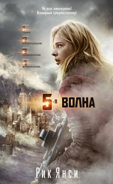 5-я волна (Янси Рик , Русакова Илона (переводчик)) - фото №3
