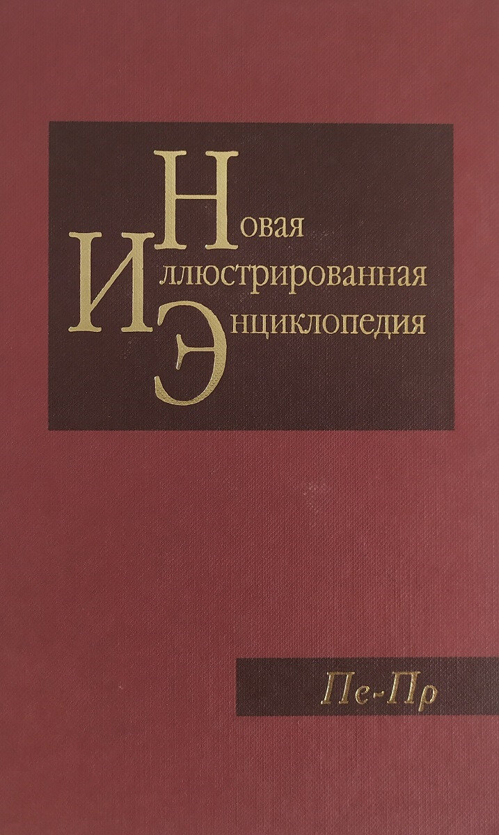 Книга Новая иллюстрированная энциклопедия. Том 14. Пе-Пр