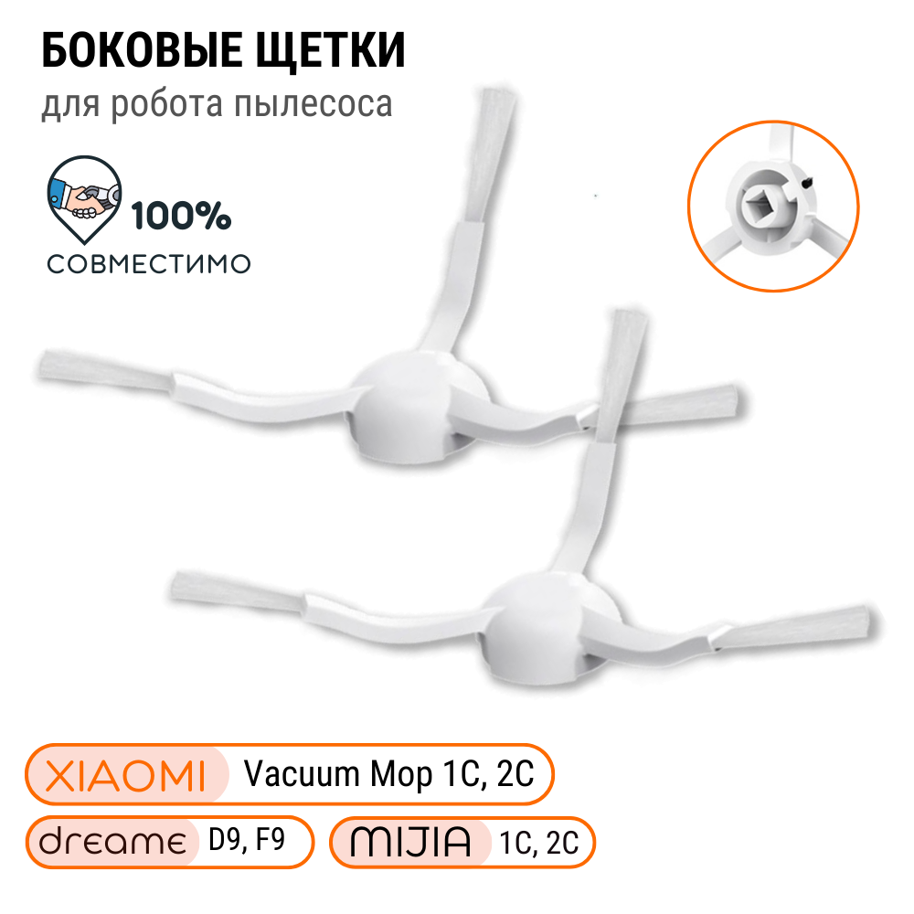 Боковая щетка для робота пылесоса Xiaomi Vacuum Mop, Dreame F9, Mijia, 2 шт