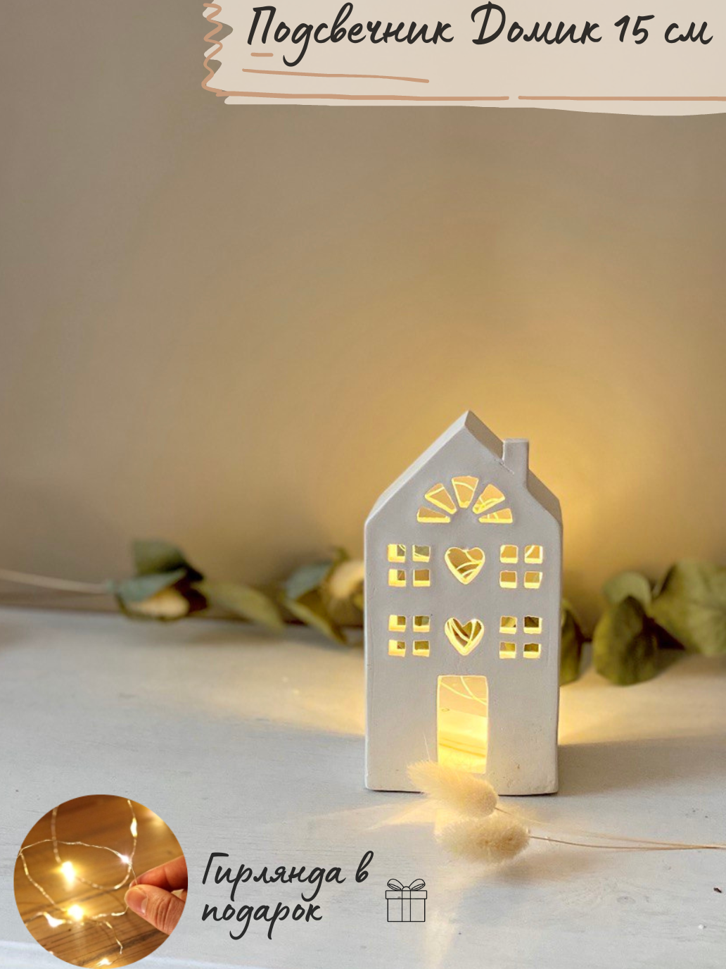 фото Подсвечник декоративный Домик интерьерный