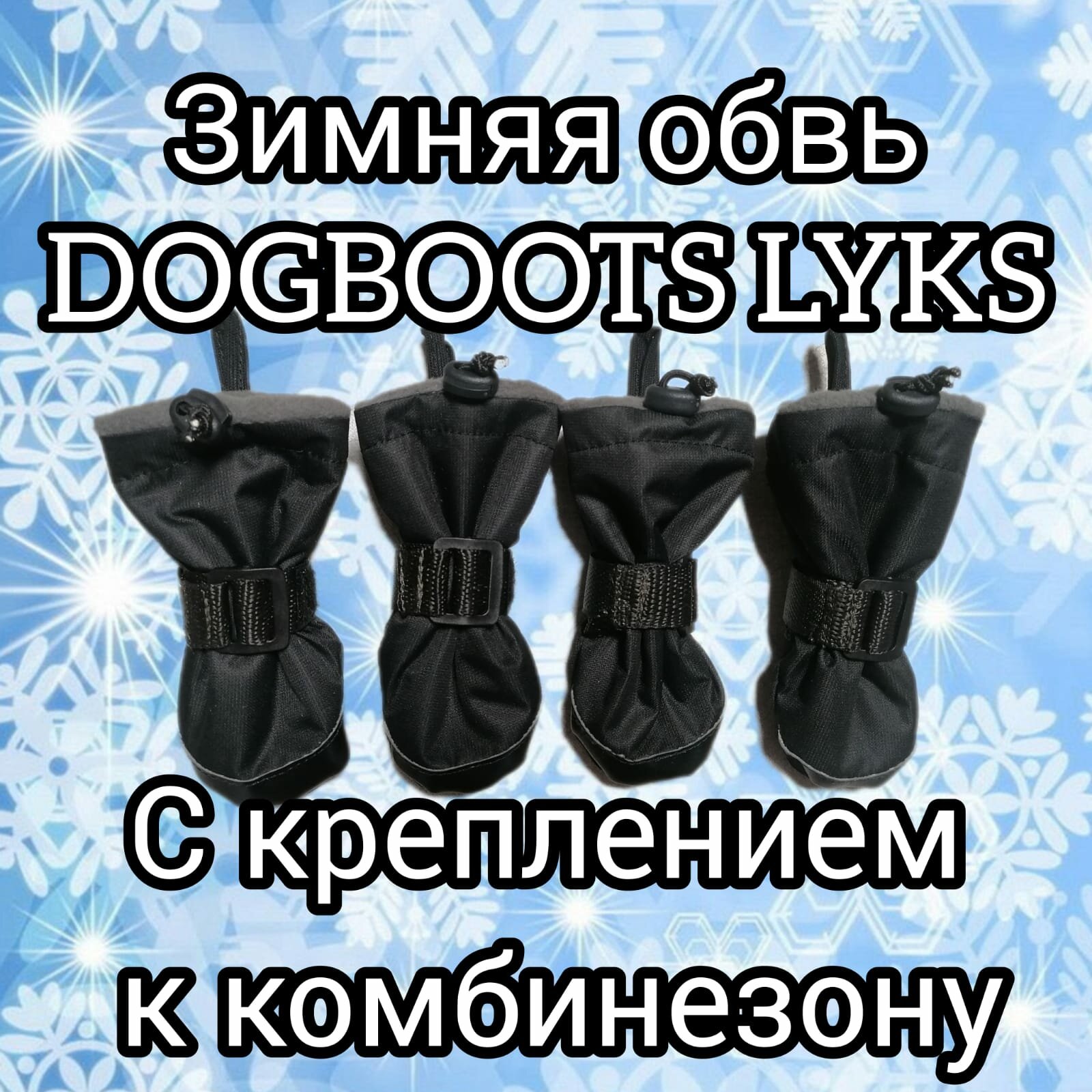 "Зимние ботинки для собак" - модель люкс от бренда Dogboots №1, черные, XXS - фотография № 3