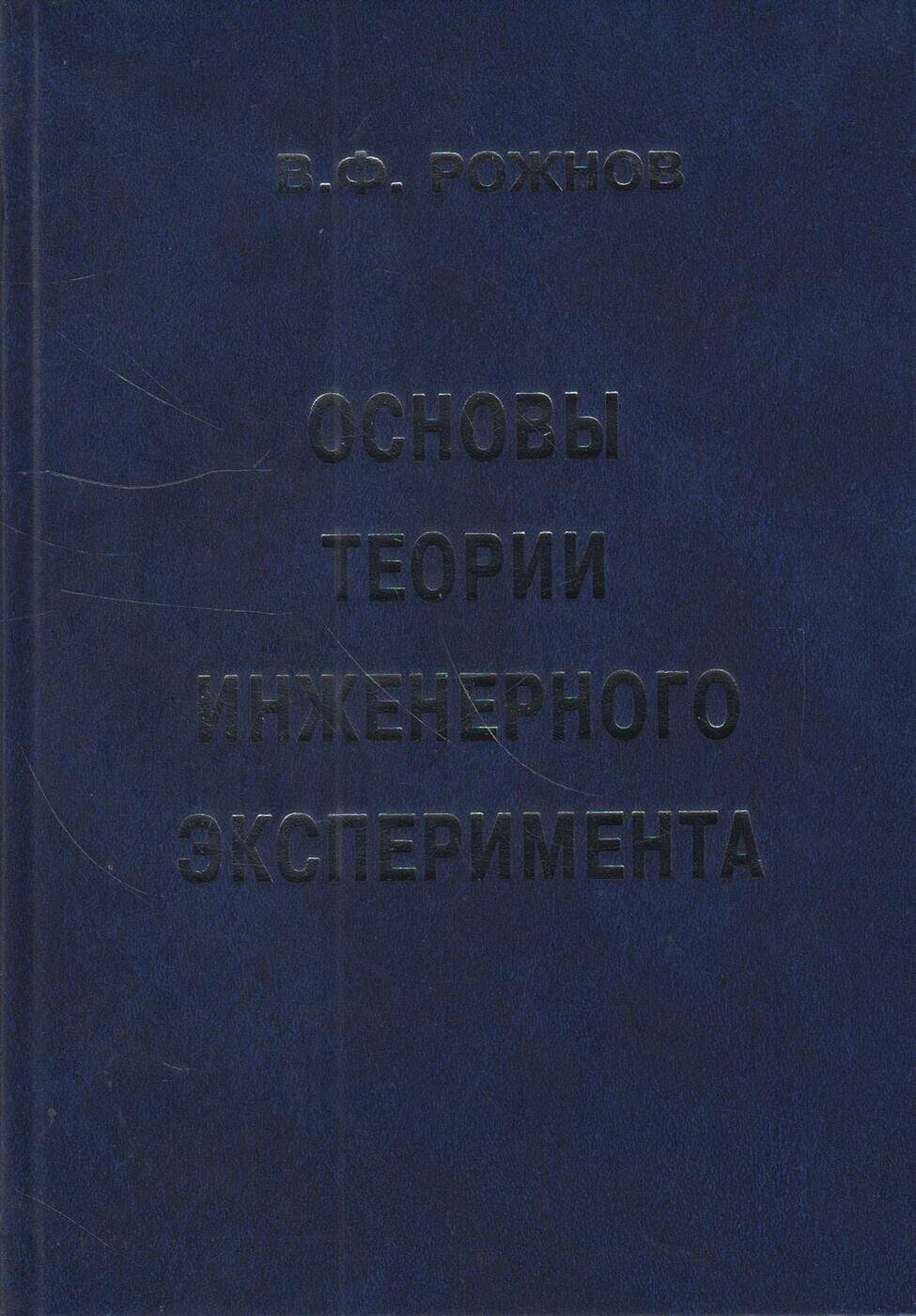 Книга: Основы теории инженерного эксперимента / Рожнов В. Ф.