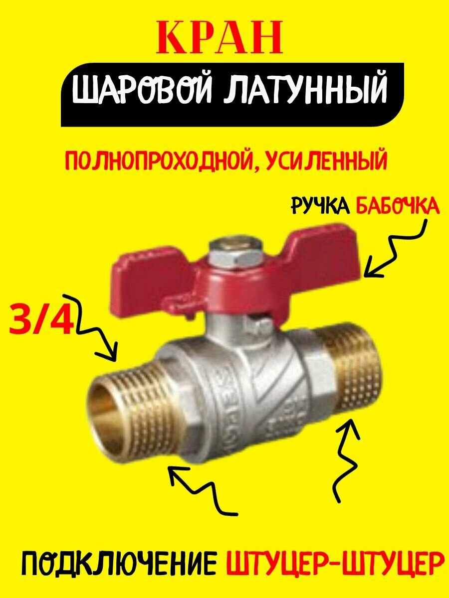 Кран шаровый полнопроходной усиленный 3/4"