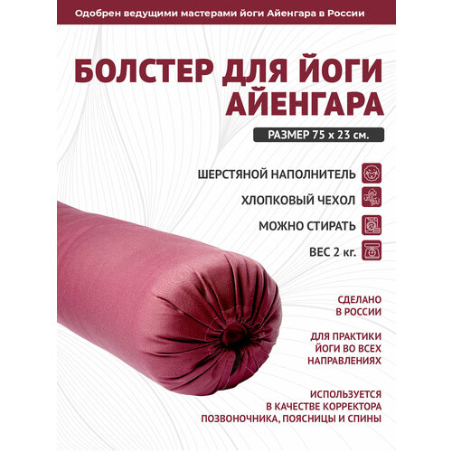 Болстер для йоги Айенгара бордовый шерстяной с хлопковым чехлом 75см Рамайога