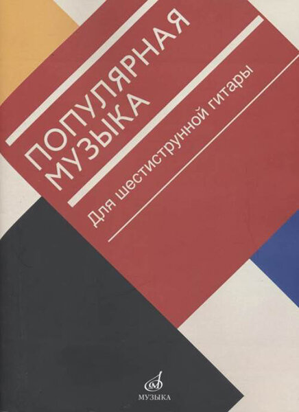 17471МИ Популярная музыка. Для шестиструнной гитары, издательство "Музыка"