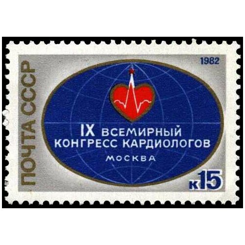 (1982-015) Марка СССР Эмблема конгресса IX Всемирный конгресс кардиологов, Москва III O 1982 036 марка ссср эмблема конференция международного союза электросвязи найроби iii o