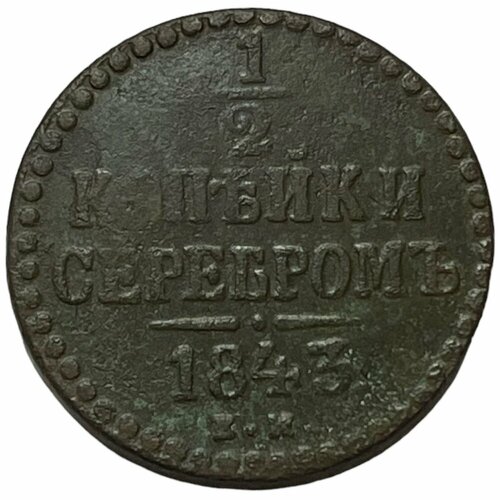 Российская империя 1/2 копейки 1843 г. (ЕМ) (2)