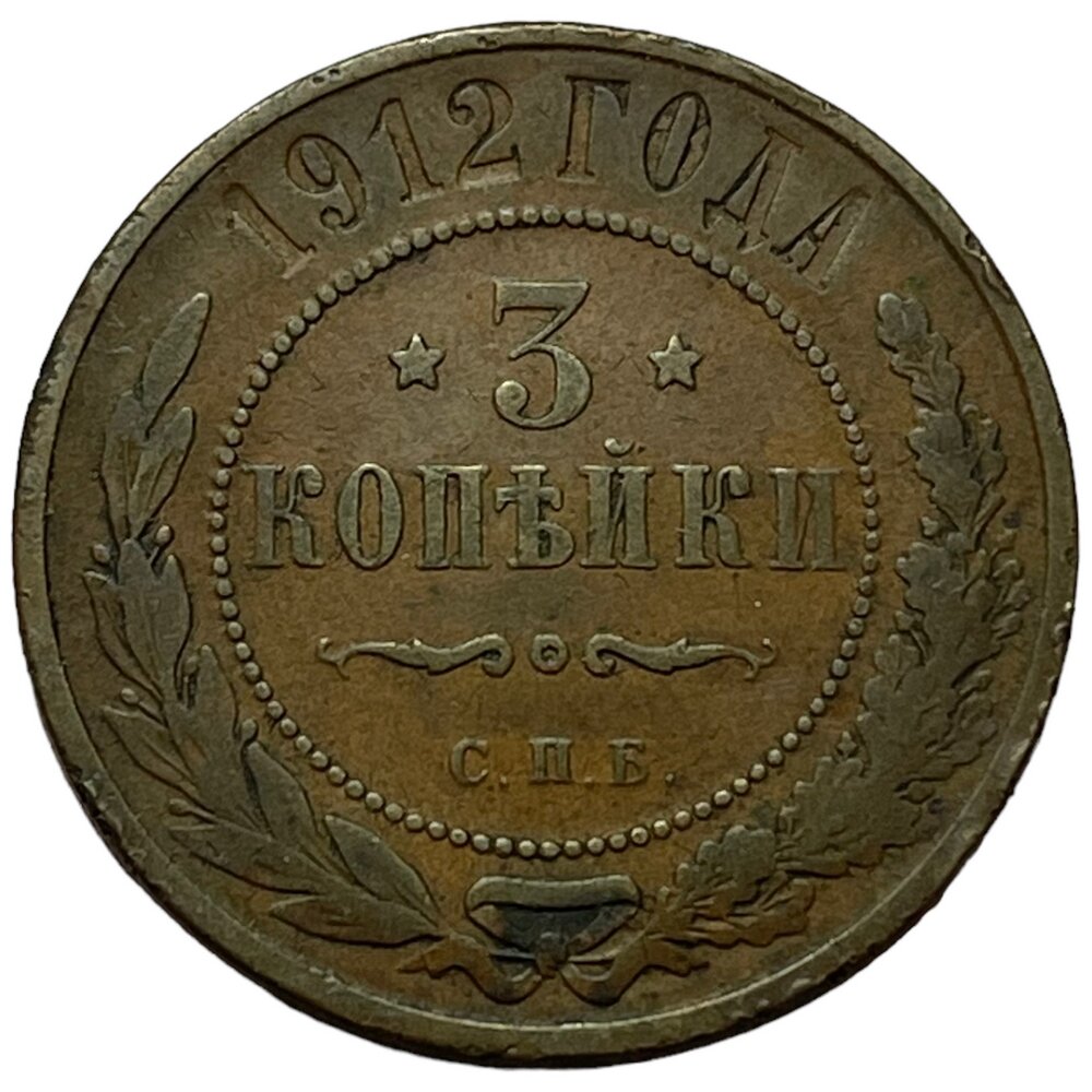 Российская Империя 3 копейки 1912 г. (СПБ) (2)