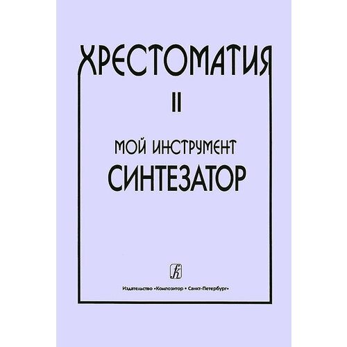 Издательство Композитор Шавкунов И. Хрестоматия для синтезатора выпуск 2