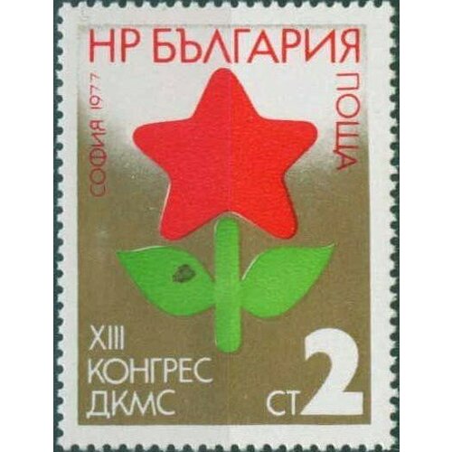 (1977-049) Марка Болгария Звезда Съезд Федерации Молодежи III Θ