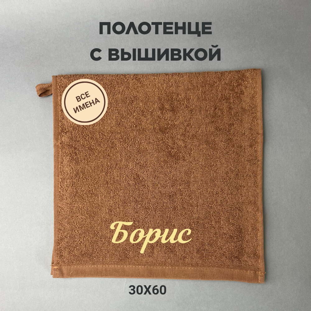 Полотенце банное махровое подарочное с именем Борис коричневый 30*60 см