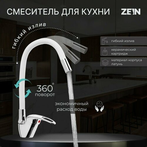 Смеситель для кухни ZEIN Z2074W, силиконовый излив, картридж 40 мм, латунь, белый/хром смеситель для кухни z2075g силиконовый излив картридж 40 мм латунь серый хром