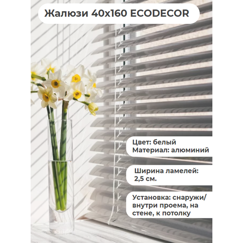 Жалюзи 40х160 горизонтальные ECODECOR белые алюминиевые