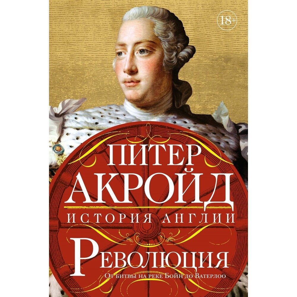 Революция: От битвы на реке Бойн до Ватерлоо - фото №7