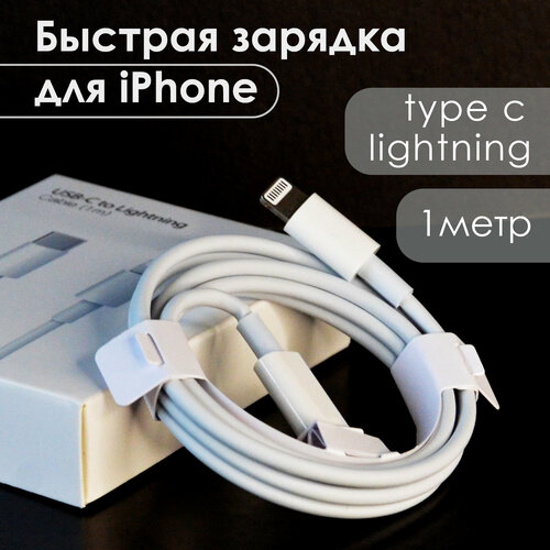 Кабель для айфон Type C - Lightning, зарядка для iPhone, iPad, iPod, AirPods, 1 метр, белый кабель провод для быстрой зарядки iphone 5 6 7 8 x 11 12 13 14 ipad type c lightning 1 метр 3 шт