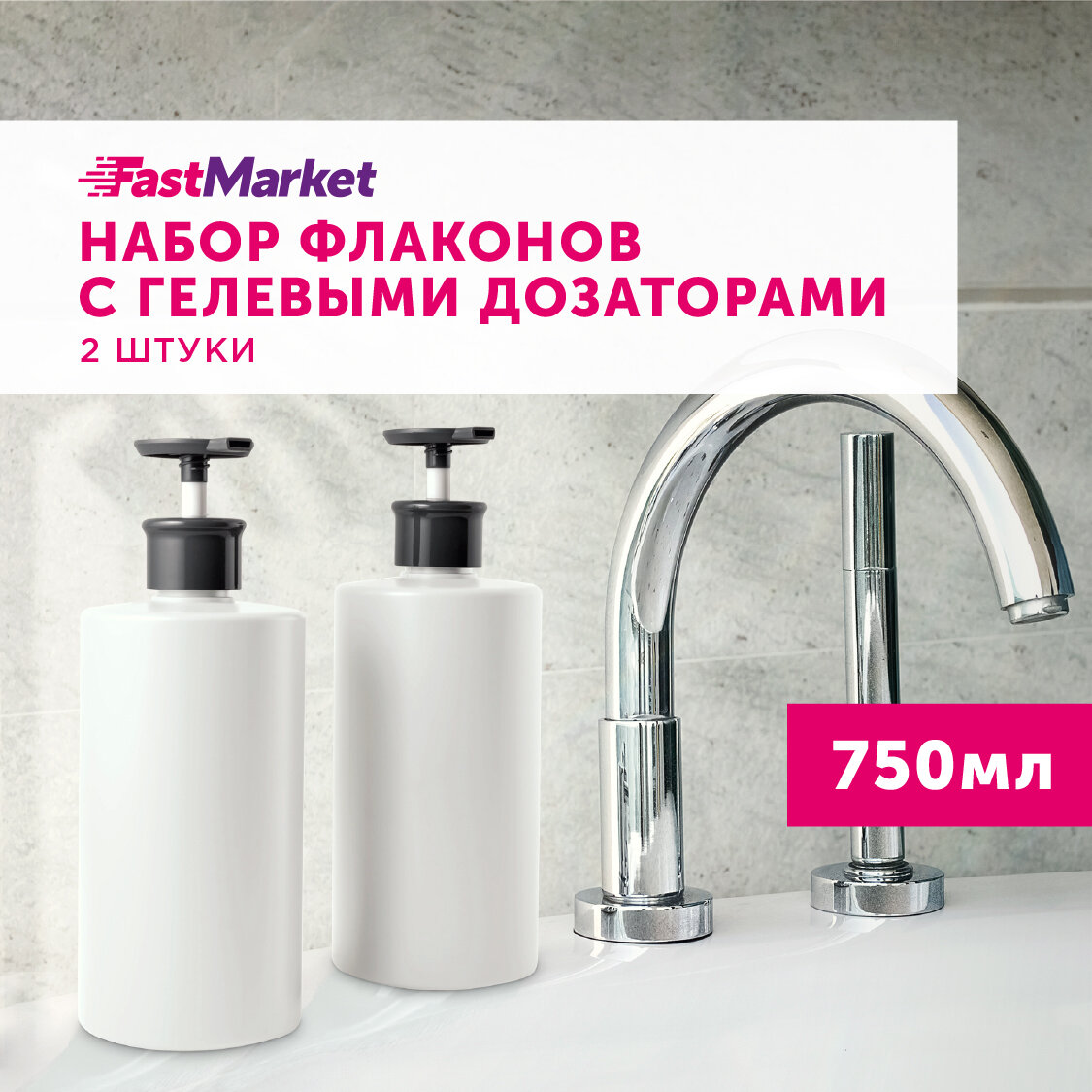 фото Набор флаконов с гелевым дозатором FastMarket 2 шт х 750 мл