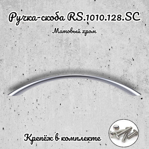 Ручка-скоба RS.1010.128. SC матовый хром