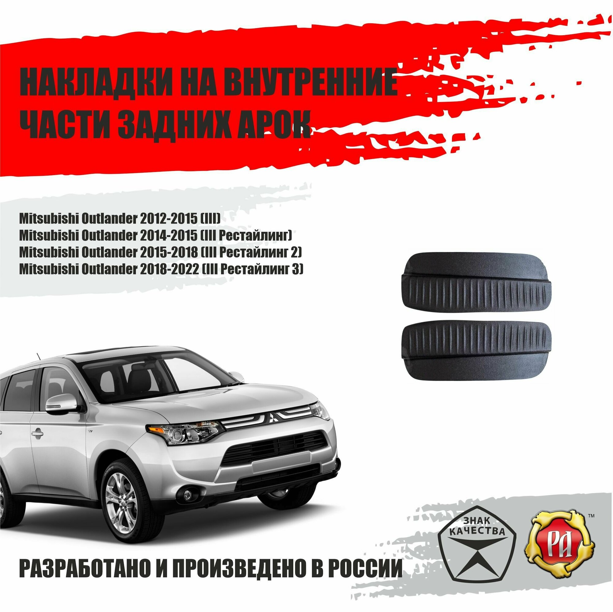 Накладки на задние арки для Mitsubishi Outlander 2007-2012