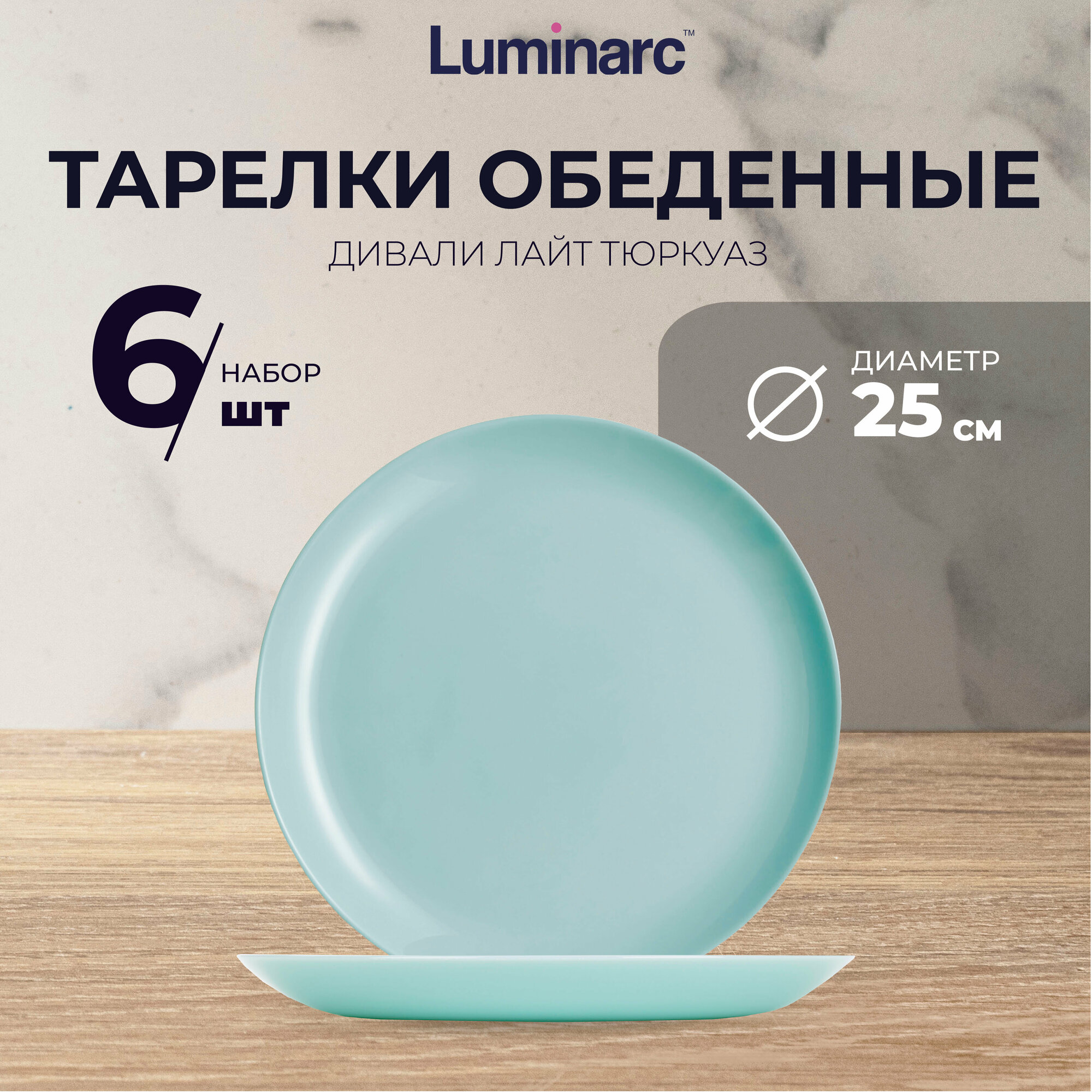 Тарелки Luminarc дивали лайт тюркуаз 6 шт / тарелка обеденная 25 см / тарелки набор / люминарк посуда наборы