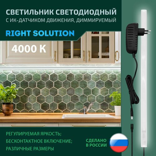 Светильник RIGHT SOLUTION светодиодный 8 Вт 600мм 4000K с диммером и ИК-датчиком (на взмах руки) Провод черный.