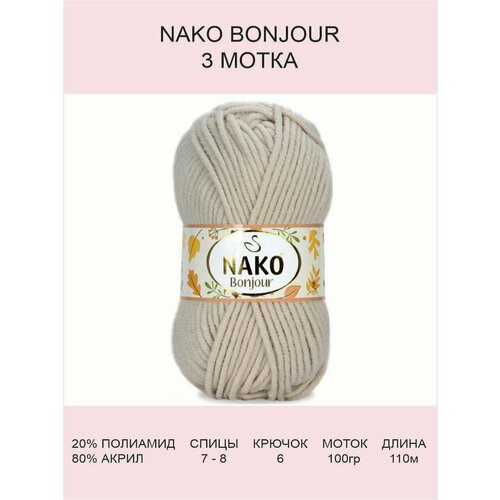 Пряжа Nako Bonjour: 23691 (бежевый), 3 шт 110 м 100 г, 20% полиамид 80% акрил
