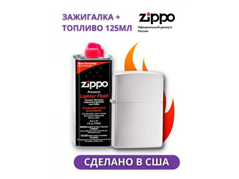 Зажигалка Brushed Chrome ZIPPO + Топливо, 125 мл ZIPPO - фотография № 1