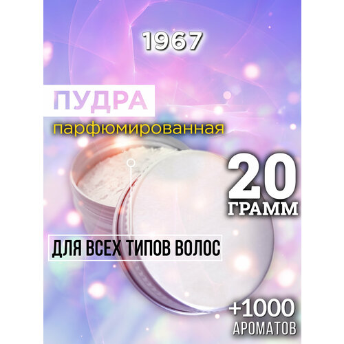 1967 - пудра для волос Аурасо, для создания быстрого прикорневого объема, универсальная, парфюмированная, натуральная, унисекс, 20 гр