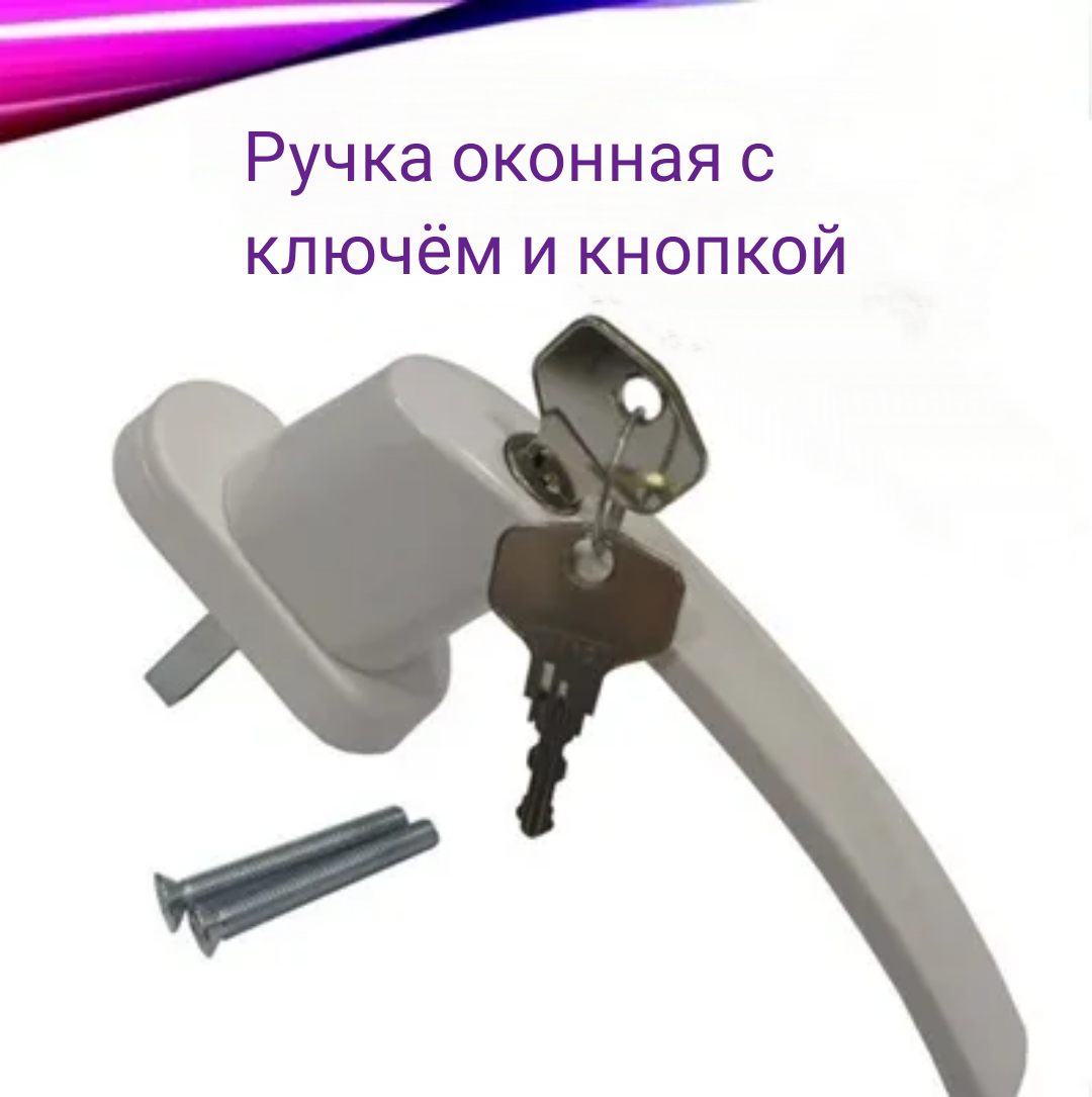 Ручка оконная с ключом и кнопкой, WinDoorPro, белая,1 шт