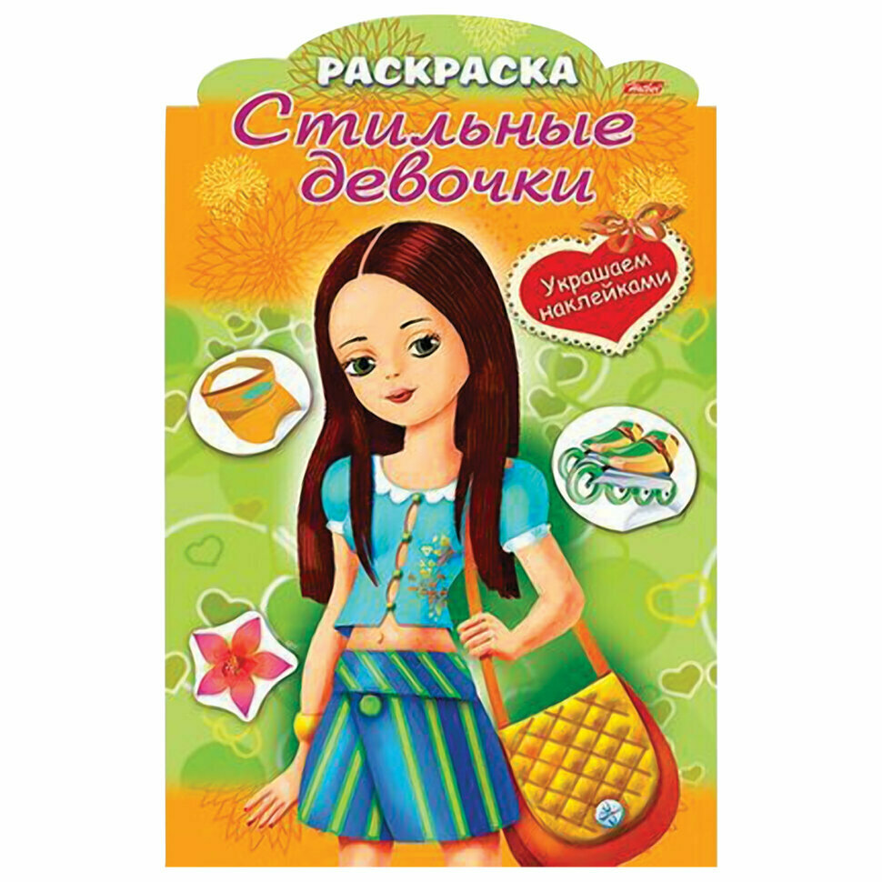 Hatber Раскраска украшаем наклейками. Стильные девочки. Девочка с жёлтой сумкой (с фигурной высечкой) - фото №5