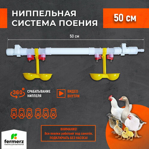 Поилка для кур ниппельная, система поения НП18 50см готовая, комплект поилка в сборе. Универсальная автопоилка навесная капельная поилка для брудера для с/х птиц