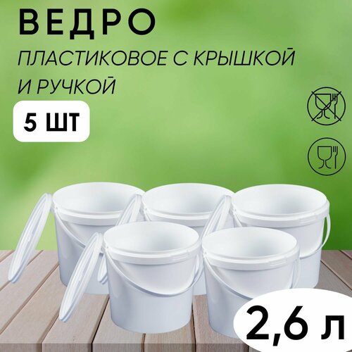 Ведро белое с ручкой и крышкой хозяйственное, универсальное 2,6 л, набор из 5 шт.