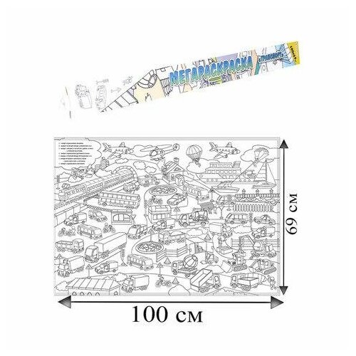 Книжка-раскраска мегараскраска-плакат транспорт, 690х1000 мм, BRIGHT KIDS, Р-1053