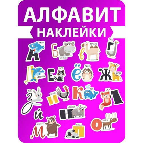 Наклейки русский алфавит, стикеры