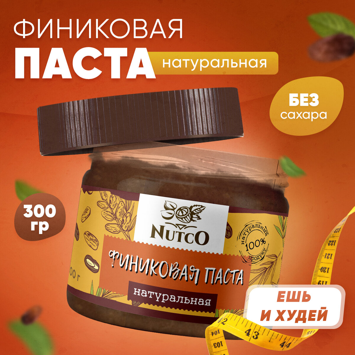 Финиковая паста NUTCO натуральная 300 гр. без сахара и добавок