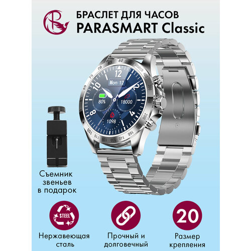 Ремешок для часов 20мм браслет мужской и женский металлический для любых моделей со стандартным креплением PARASMART Classic, серебристый