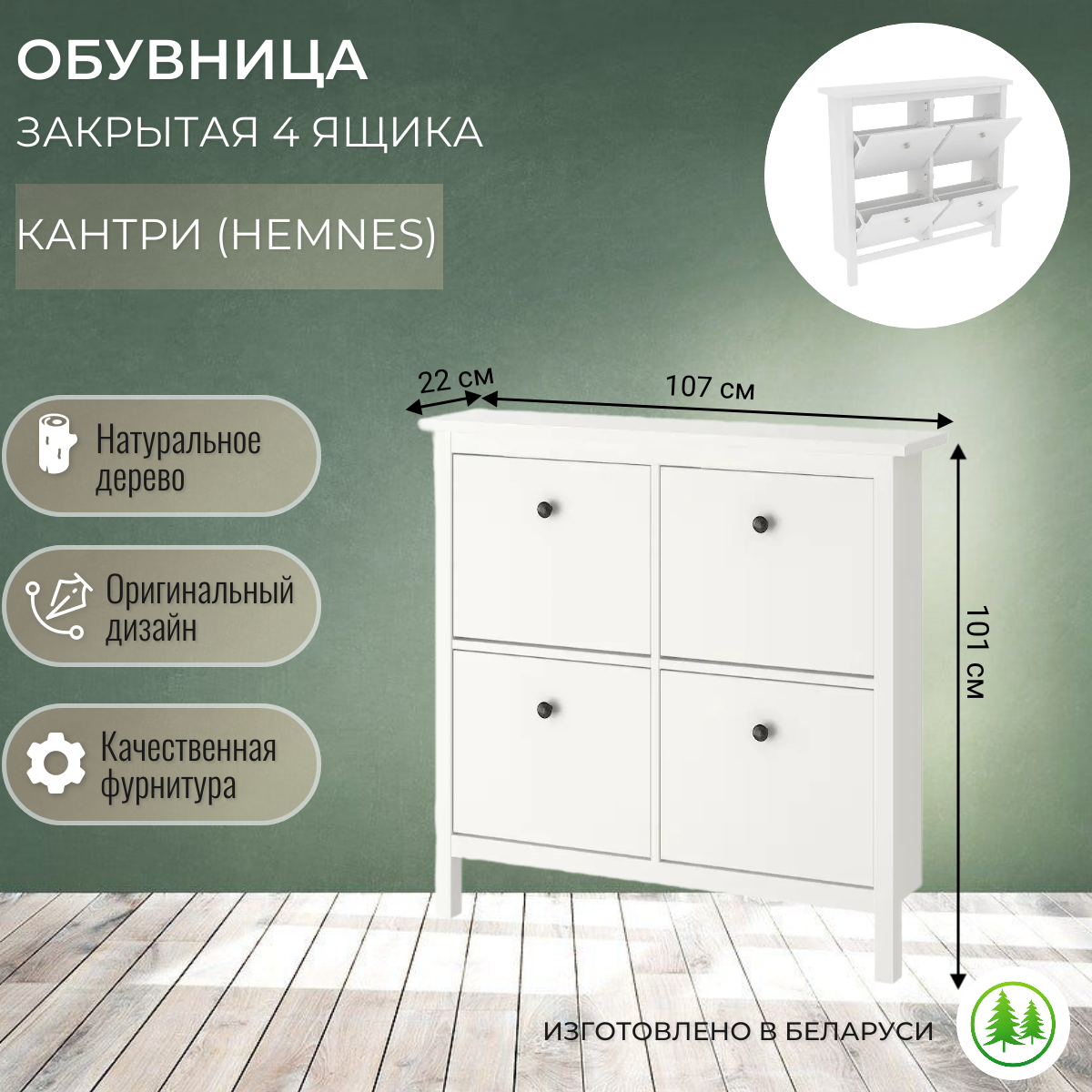 Обувница для прихожей закрытая белая Кантри (Hemnes) 04