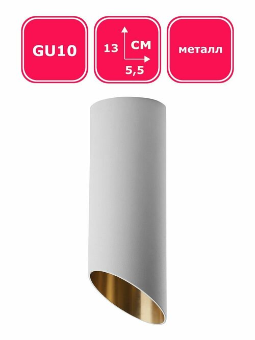 Спот потолочный накладной для натяжных или обычных потолков, белый, GU10