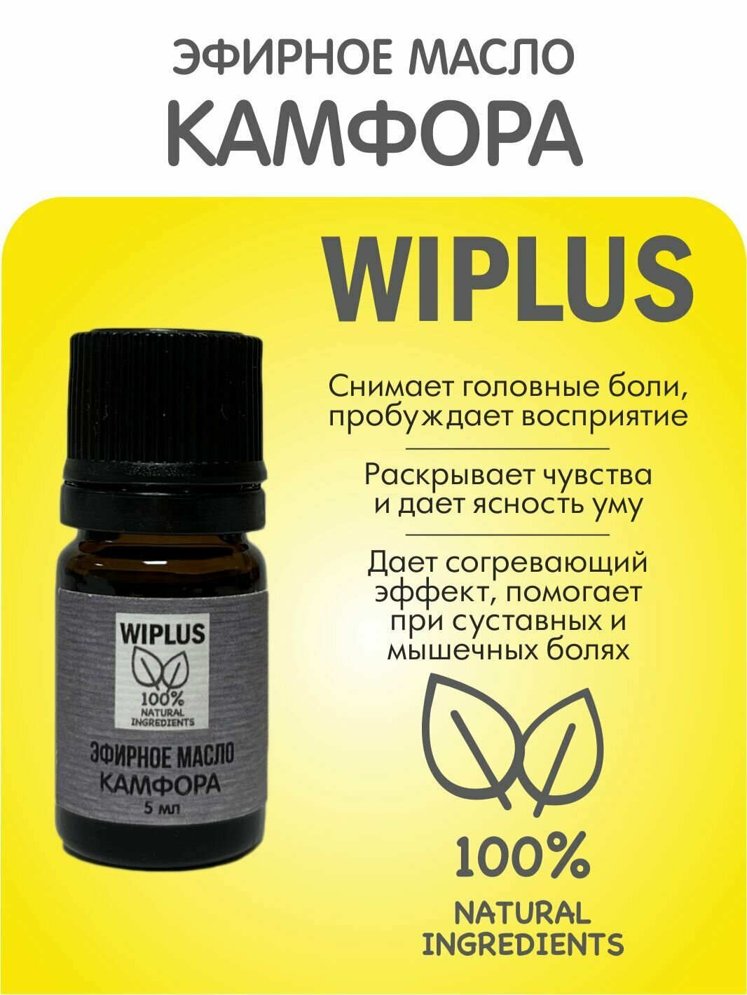 Эфирное масло Камфора 5 мл WIPLUS