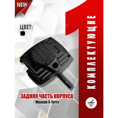 Задняя крышка корпуса от блока Minelab x-terra