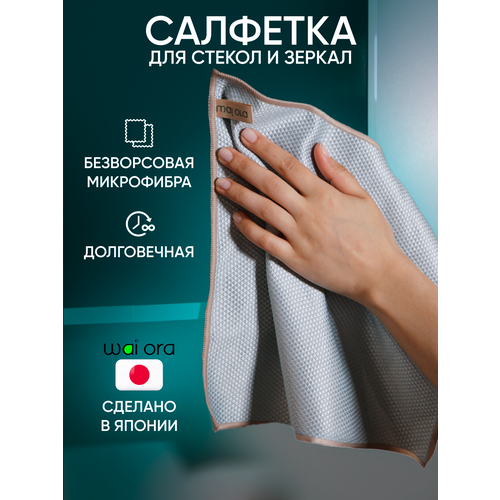Салфетка для уборки Wai Ora, гипоаллергенная, безворсовая, для зеркал и стекла, 30х30 см