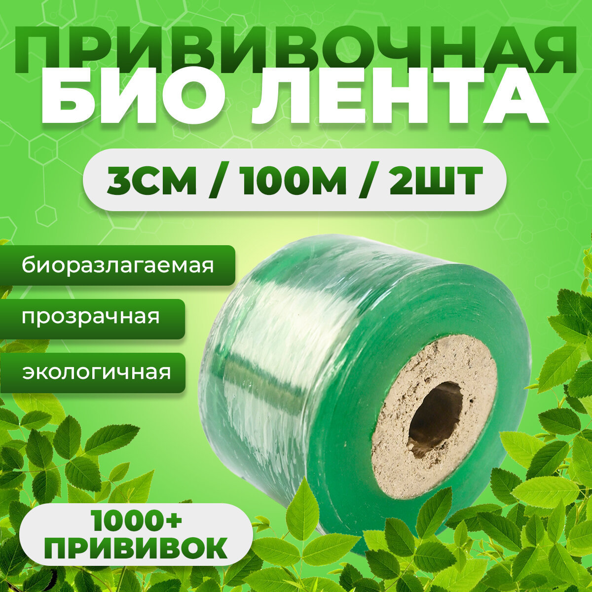 Прививочная биоразлагаемая лента Professional Grafting Tape, 3см х 100м зеленая, 2 штуки