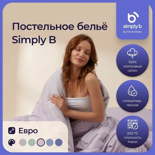 Комплект постельного белья Simply B евро лиловый