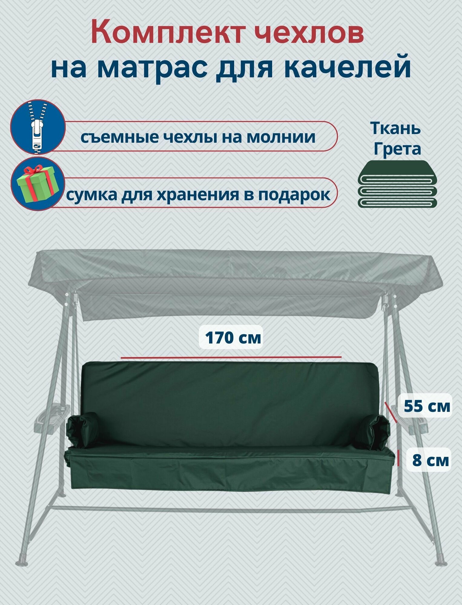 фото Чехол съемный на матрас для садовых качелей, защитный комплект сиденье+спинка, 170x55х8 см, темно-зеленый