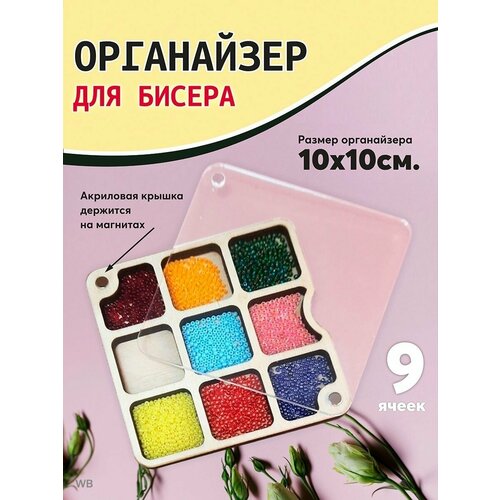 Органайзер для бисера с крышкой органайзер волшебная страна flzb 067 органайзер для бисера с деревянной крышкой