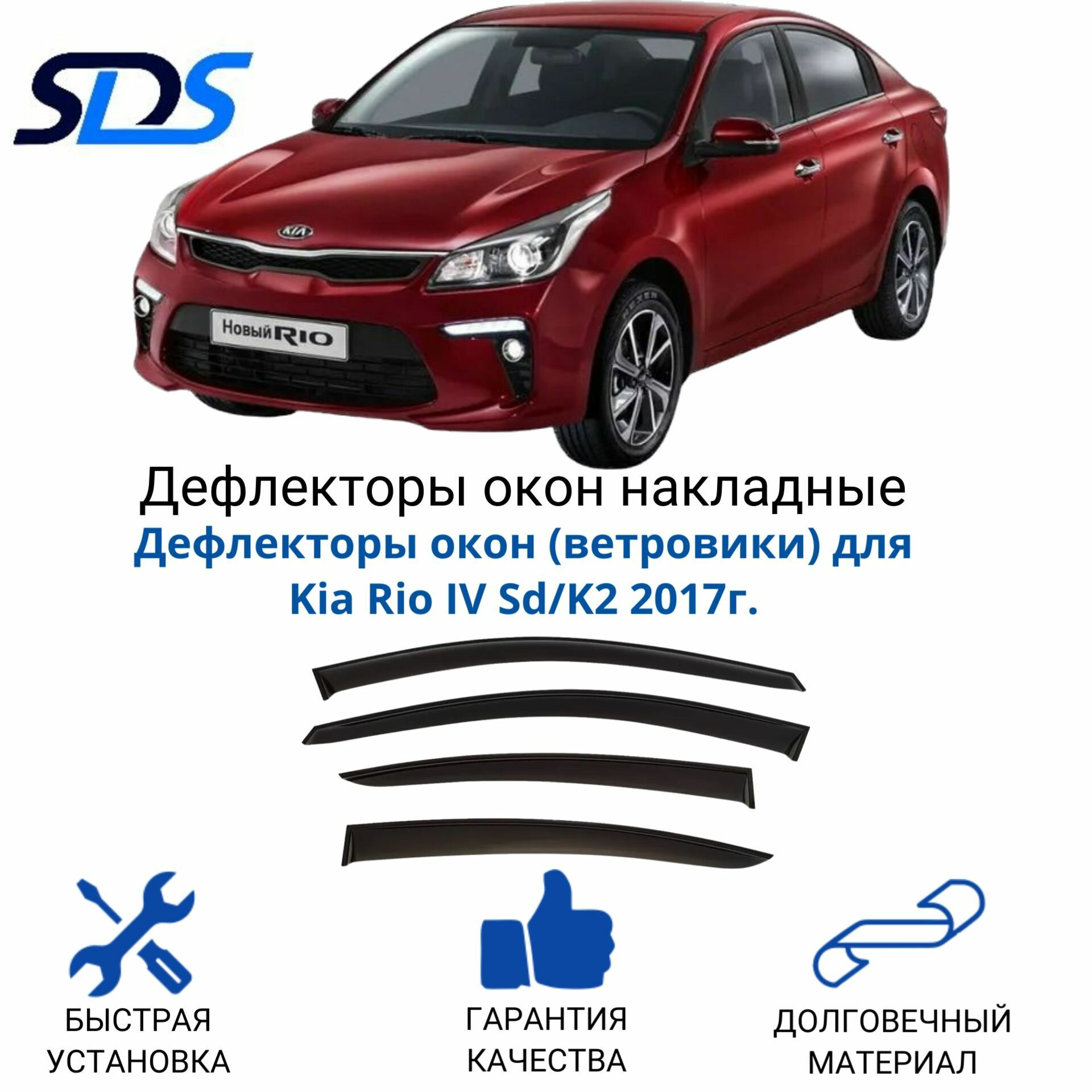 Дефлекторы окон (ветровики) для Kia Rio IV Sd/K2 2017г.