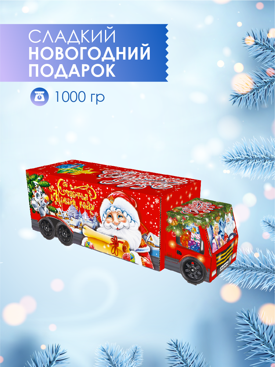 Новогодний подарок для детей "Машина подарков" 1000гр - фотография № 1