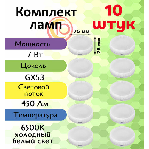 General, Лампа светодиодная, Комплект из 10 шт, 7 Вт, Цоколь GX53, 6500К, Форма лампы Шайба